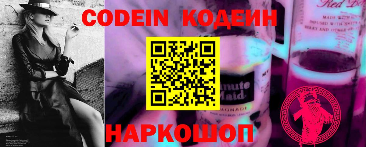 Кодеиновый сироп Lean Purple Drank  Кодеин напиток Lean (лин)  наркотики  Глазов  Вход с VPN 